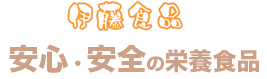 伊藤食品ロゴ２
